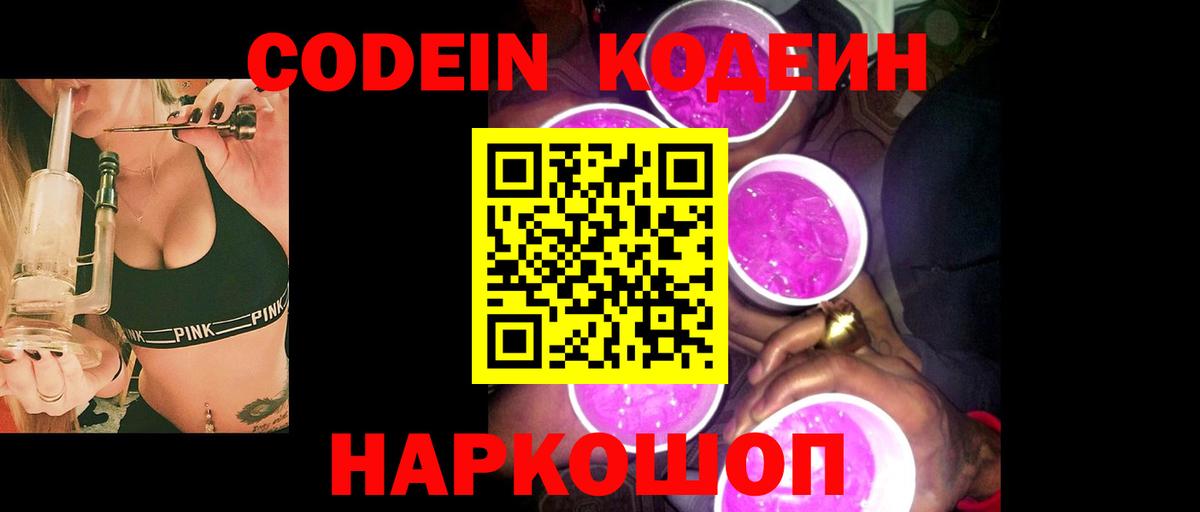 Заволжье  Кодеиновый сироп Lean Purple Drank  Кодеин Purple Drank  Вход с VPN 